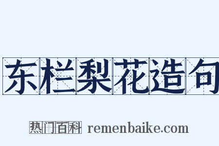 东栏梨花造句是什么意思的图片